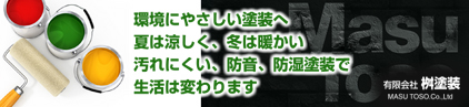 有限会社 桝塗装