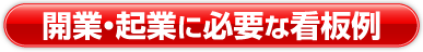 開業に必要な看板例